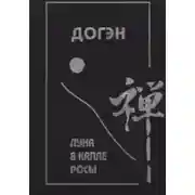 Постер книги Луна в капле росы