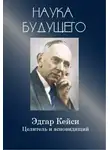  Кейси Эдгар - Эдгар Кейси-целитель и ясновидящий