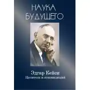 Постер книги Эдгар Кейси-целитель и ясновидящий