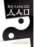 Жуковец Руслан - Великое Дао. Комментарий к «Дао Дэ Цзин»