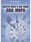 Шарый Пётр - Два мира