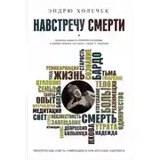 Постер книги Навстречу смерти. Практические советы и духовная мудрость тибетского буддизма
