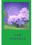 Обнорская Ольга - Сад Учителя