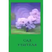 Постер книги Сад Учителя