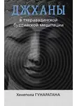 Бханте Хенепола Гунаратана - ДЖХАНЫ В ТХЕРАВАДИНСКОЙ БУДДИЙСКОЙ ТРАДИЦИИ МЕДИТАЦИИ