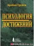 Трейси Брайан - Психология достижений