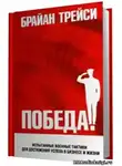Трейси Брайан - Победа