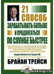 Трейси Брайан - 21 способ зарабатывать больше и продвигаться по службе быстрее