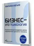 Мелия Марина - Бизнес - это психология