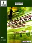 Рысев Николай - Активные продажи. Эффективные переговоры