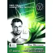 Постер книги Семь шагов меняющих миры