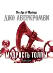 Аберкромби Джо - Мудрость толпы