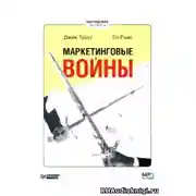 Постер книги Маркетинговые войны