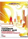 Иванов Антон - Тусовка решает все. Секреты вхождения в профессиональные сообщества