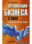 Лошкарев В.Г. - Организация бизнеса с нуля. Советы практика