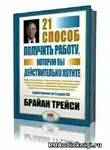 Трейси Брайан - 21 способ получить работу, которую вы хотите