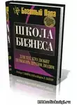 Кийосаки Роберт - Школа бизнеса