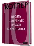 Котлер Филип - 10 смертных грехов маркетинга