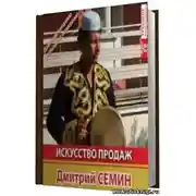 Постер книги Искусcтво продаж