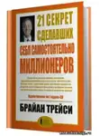 Трейси Брайан - 21 секрет сделавших себя самостоятельно миллионеров
