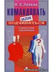 Литвак Михаил - Командовать или подчиняться