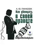 Панасюк А. Ю. - Как убеждать в своей правоте