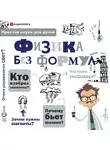 Гейдж Рэнди - Физика без формул