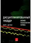 Даглас Марк - Дисциплинированный трейдер. Бизнес-психология успеха