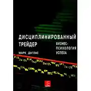 Постер книги Дисциплинированный трейдер. Бизнес-психология успеха