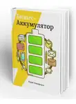 Никифоров Юрий - Бизнес-аккумулятор