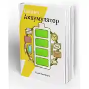 Постер книги Бизнес-аккумулятор