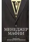 V - Менеджер мафии