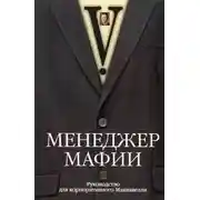 Постер книги Менеджер мафии