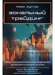 Дуглас Марк - Зональный трейдинг