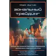 Постер книги Зональный трейдинг