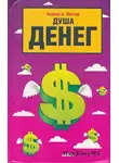 Лиетар Бернар - Душа денег