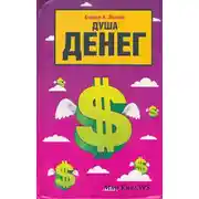 Постер книги Душа денег