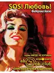 Боско Федерика - SOS! Любовь!
