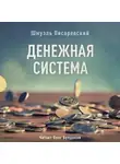 Писаревский Шмуэль - Денежная система
