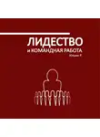 Ильин Роман - Лидерство и командная работа