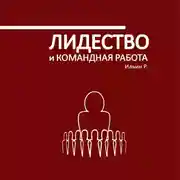 Постер книги Лидерство и командная работа