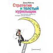 Постер книги Стратегия и толстый курильщик