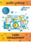 Салихов Марат - Тайм-менеджмент. Простые рецепты повышения личной эффективности от Марата Салихова