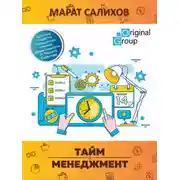 Постер книги Тайм-менеджмент. Простые рецепты повышения личной эффективности от Марата Салихова