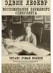 Лефевр Эдвин - Воспоминания биржевого спекулянта