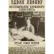 Постер книги Воспоминания биржевого спекулянта