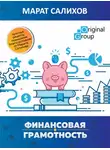Салихов Марат - Обучение финансовой грамотности. Простые рецепты повышения благосостояния