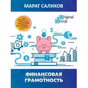 Постер книги Обучение финансовой грамотности. Простые рецепты повышения благосостояния