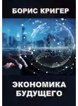 Кригер Борис - Экономика будущего