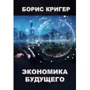 Постер книги Экономика будущего